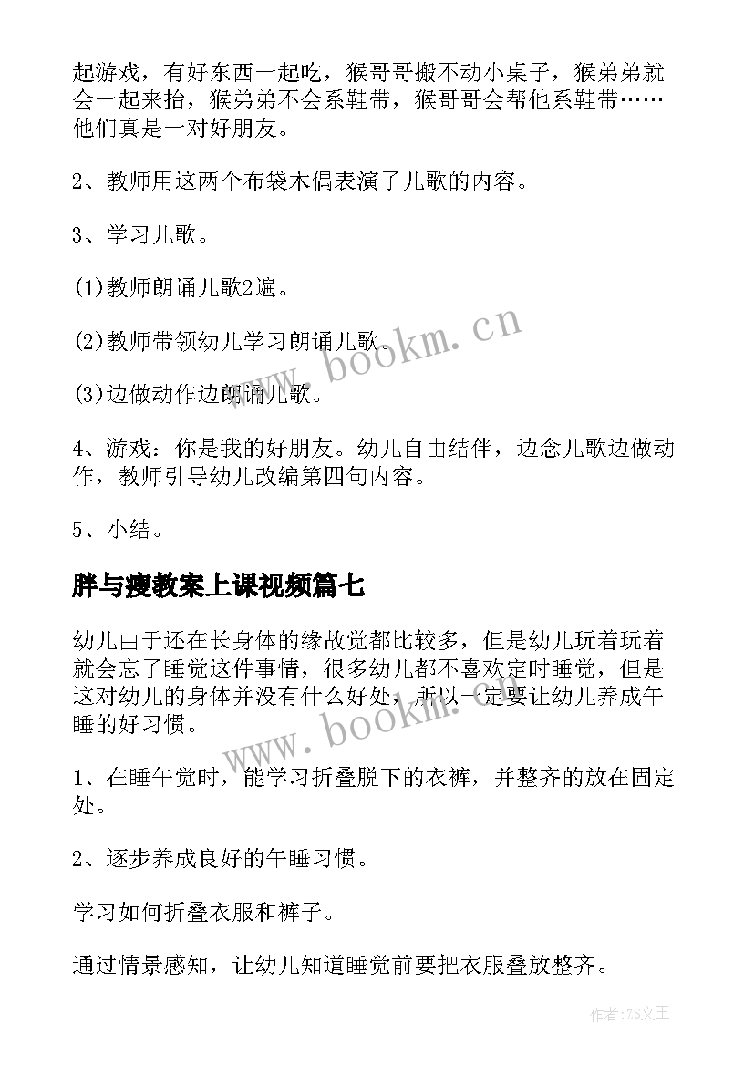 最新胖与瘦教案上课视频(优秀12篇)