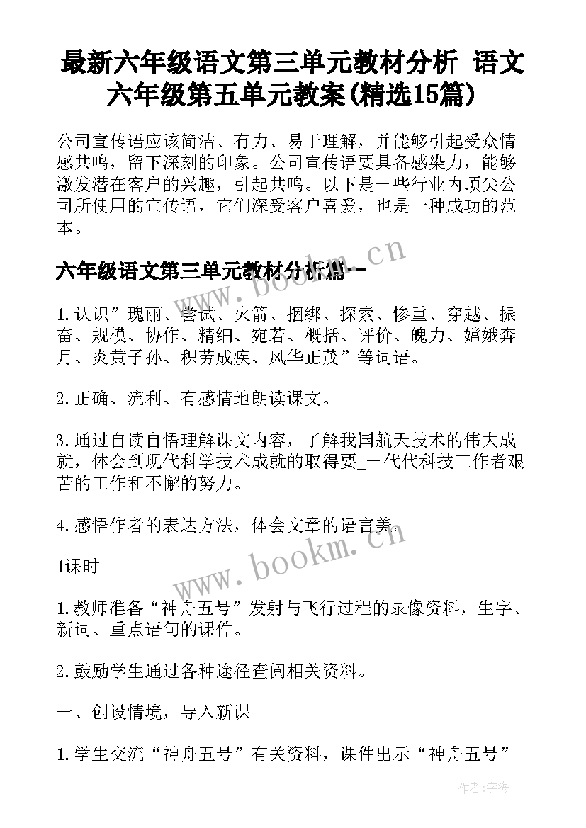 最新六年级语文第三单元教材分析 语文六年级第五单元教案(精选15篇)