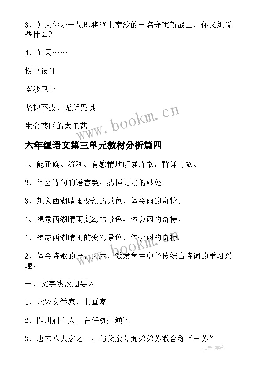 最新六年级语文第三单元教材分析 语文六年级第五单元教案(精选15篇)