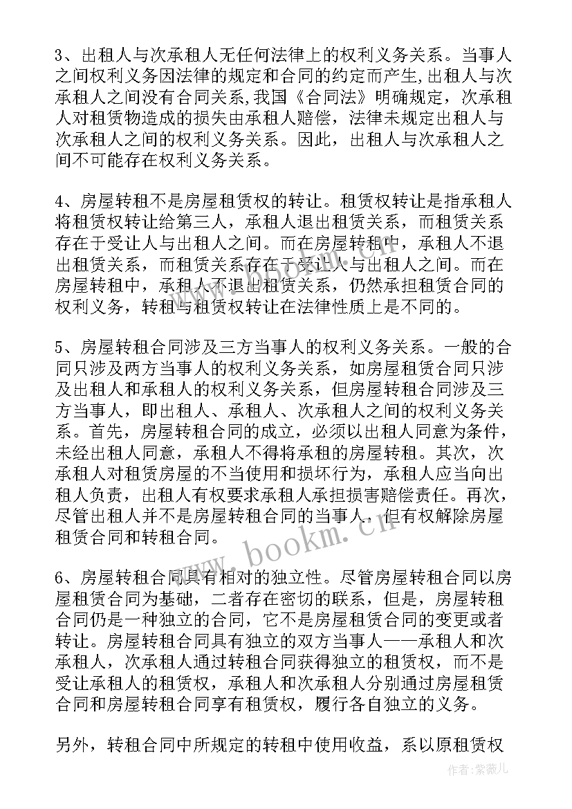 最新房屋租赁合同转租协议 房屋转租合同(精选11篇)