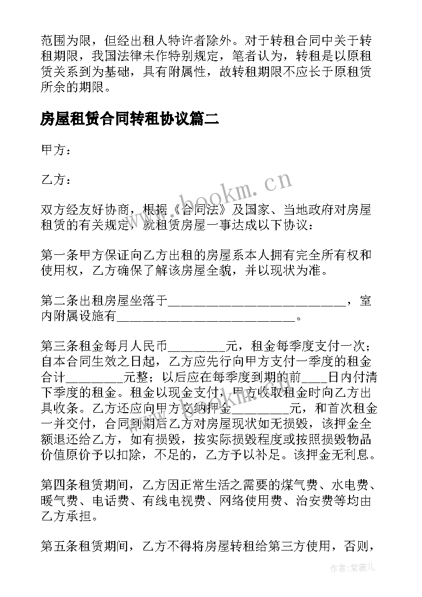 最新房屋租赁合同转租协议 房屋转租合同(精选11篇)