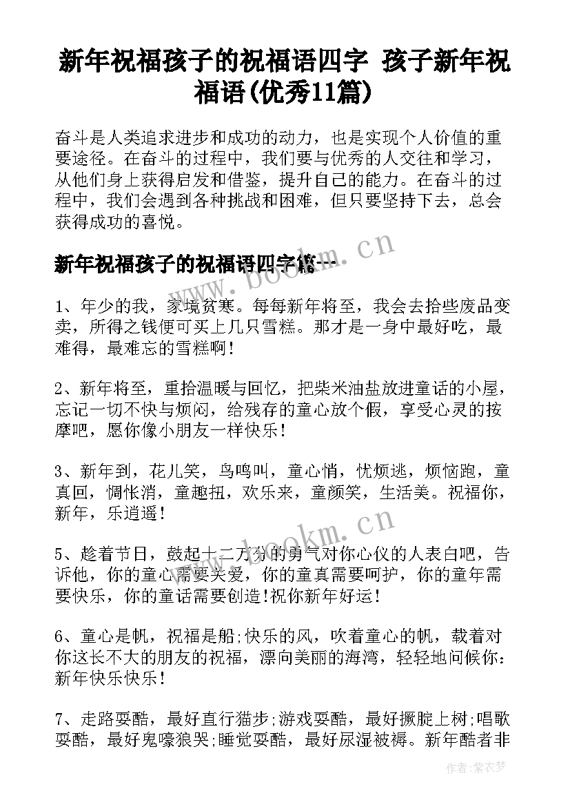 新年祝福孩子的祝福语四字 孩子新年祝福语(优秀11篇)