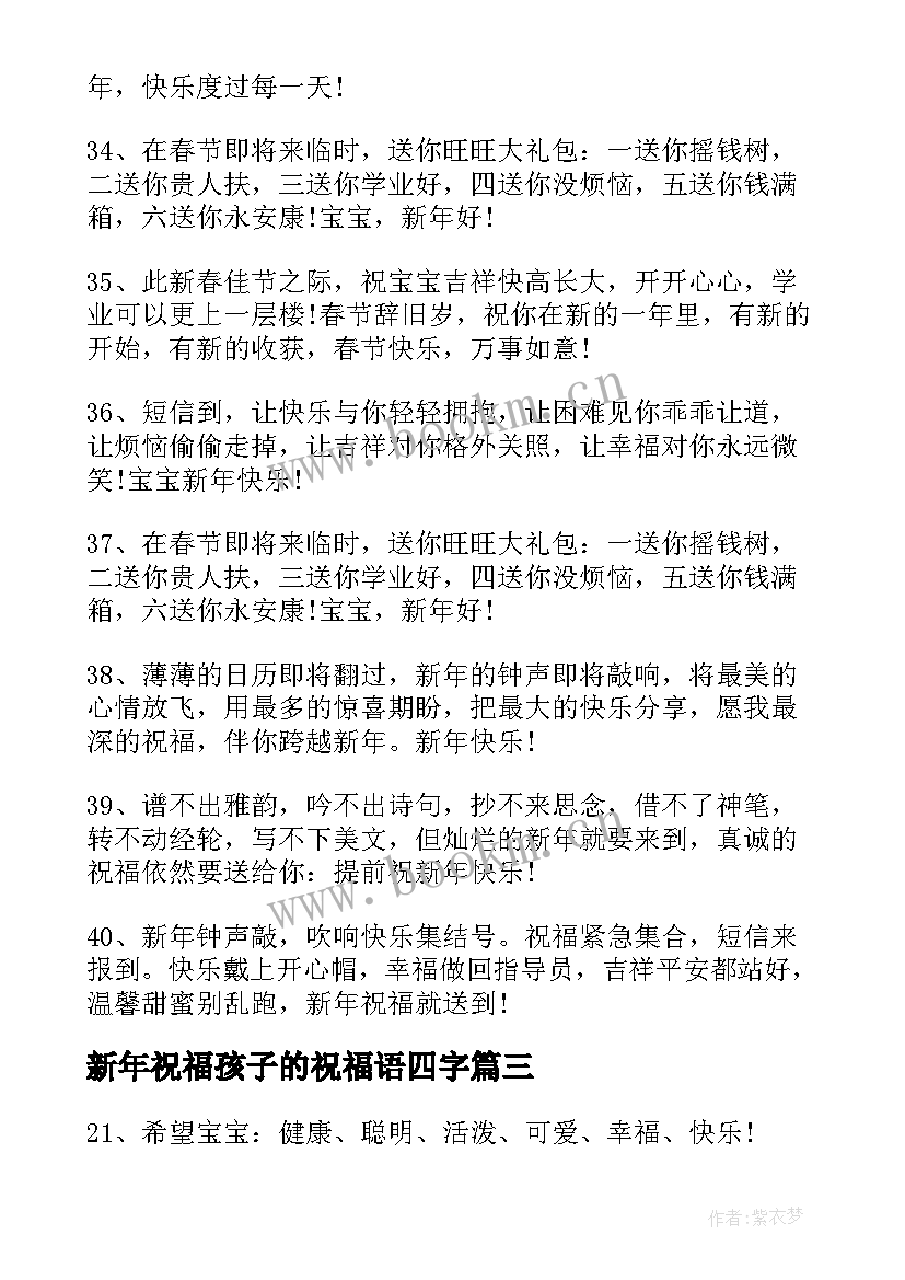 新年祝福孩子的祝福语四字 孩子新年祝福语(优秀11篇)