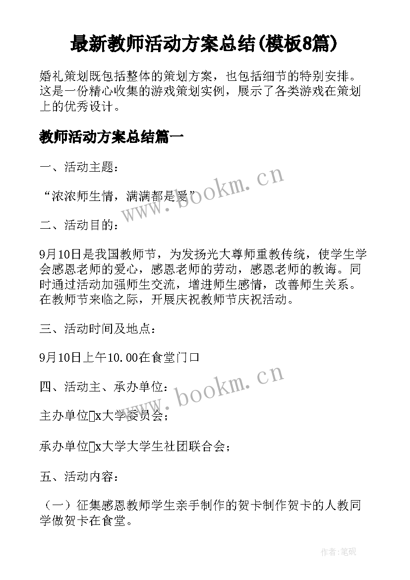 最新教师活动方案总结(模板8篇)