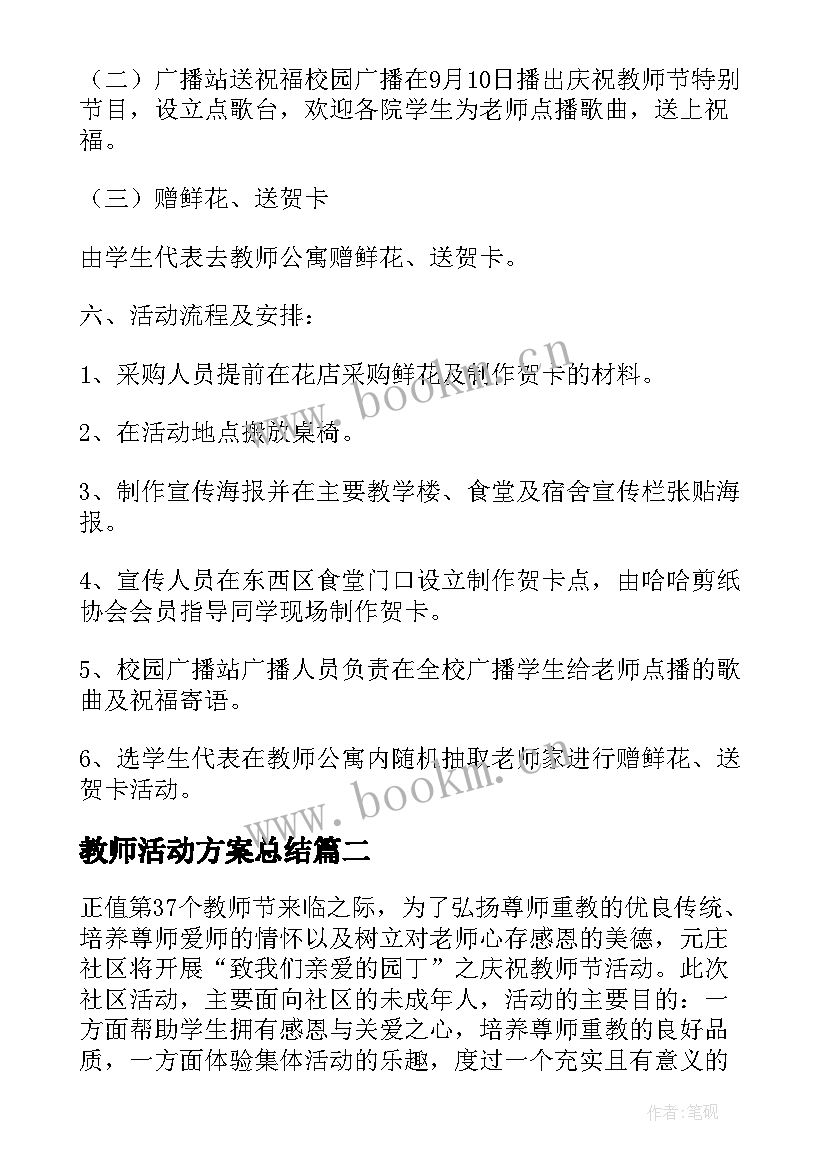 最新教师活动方案总结(模板8篇)