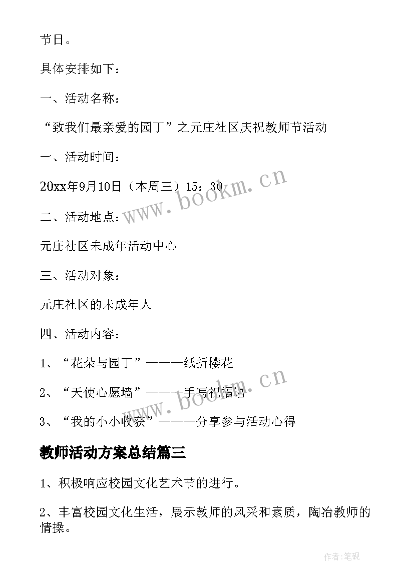 最新教师活动方案总结(模板8篇)