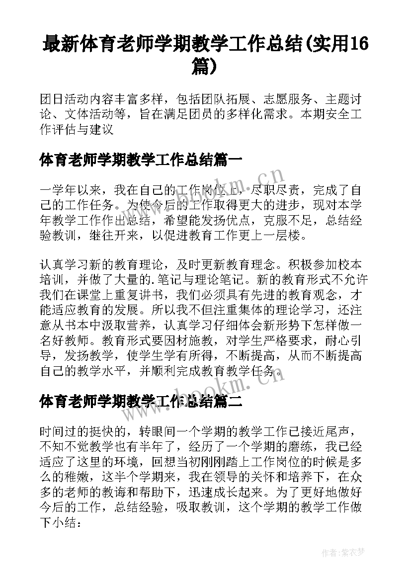 最新体育老师学期教学工作总结(实用16篇)