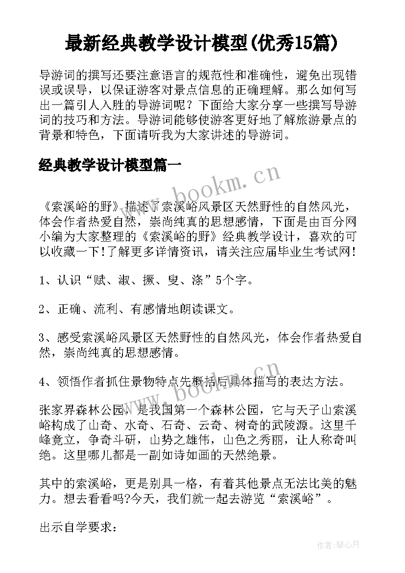 最新经典教学设计模型(优秀15篇)