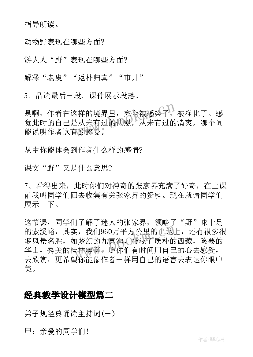 最新经典教学设计模型(优秀15篇)