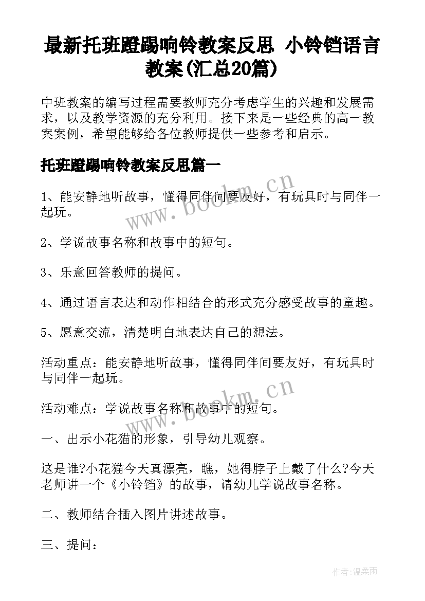 最新托班蹬踢响铃教案反思 小铃铛语言教案(汇总20篇)