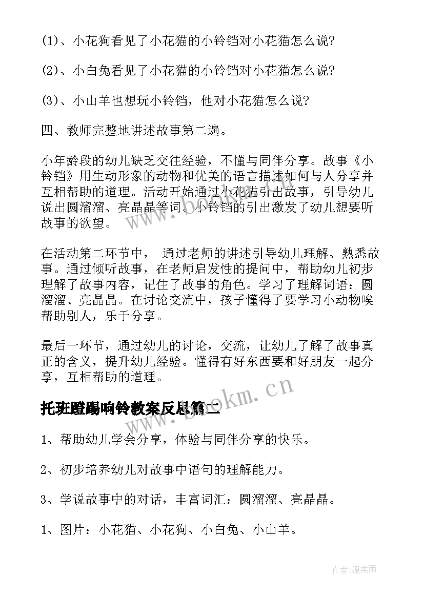 最新托班蹬踢响铃教案反思 小铃铛语言教案(汇总20篇)