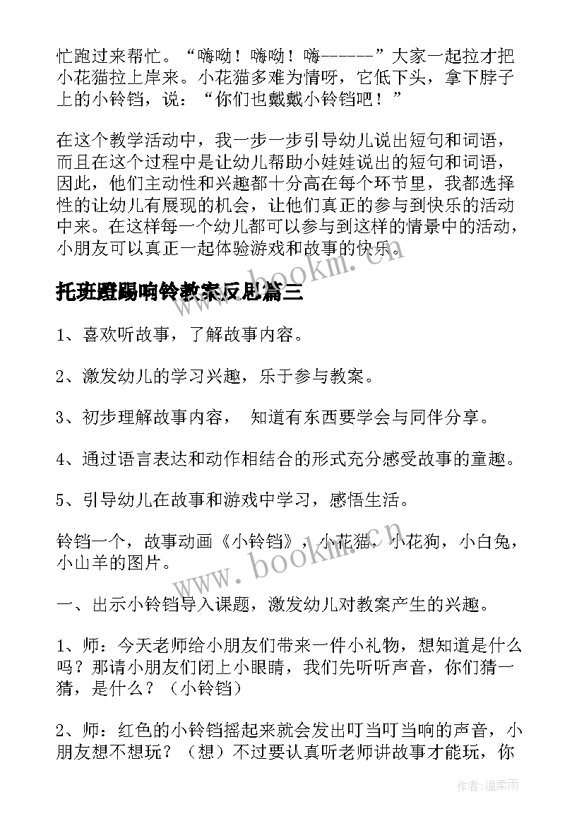 最新托班蹬踢响铃教案反思 小铃铛语言教案(汇总20篇)