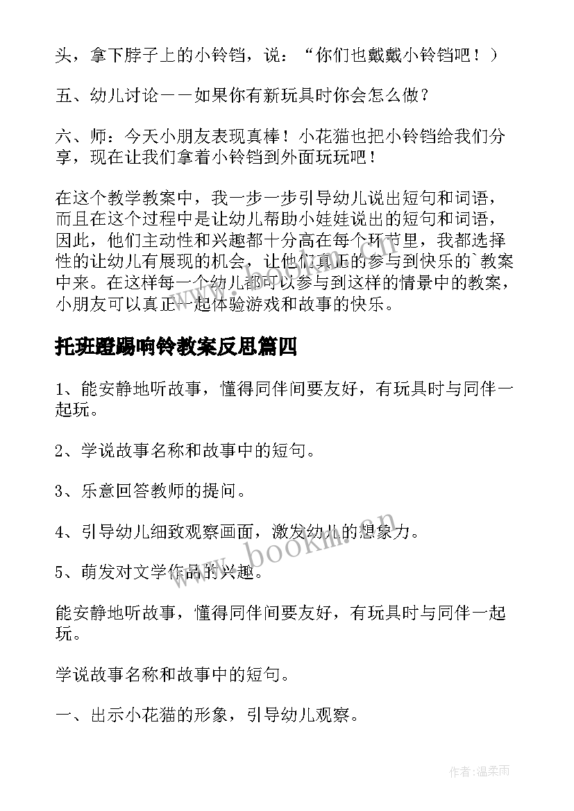 最新托班蹬踢响铃教案反思 小铃铛语言教案(汇总20篇)