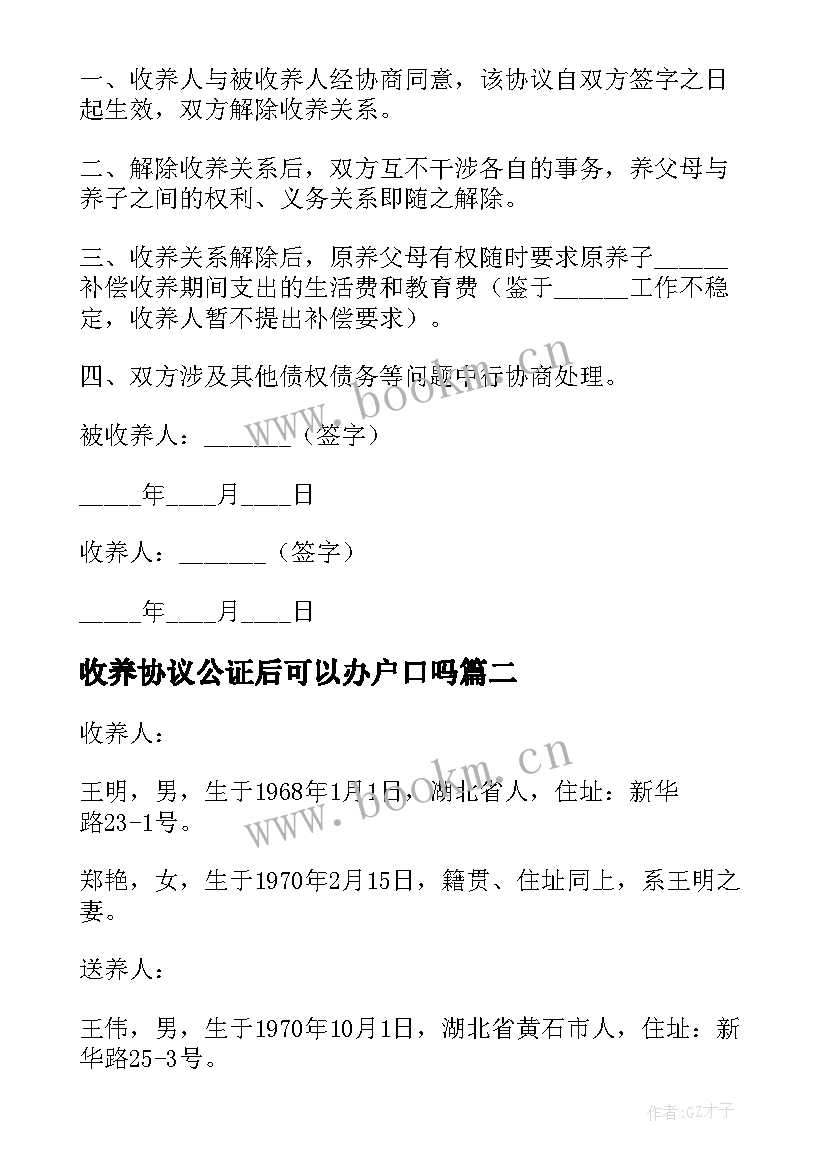 最新收养协议公证后可以办户口吗(精选9篇)