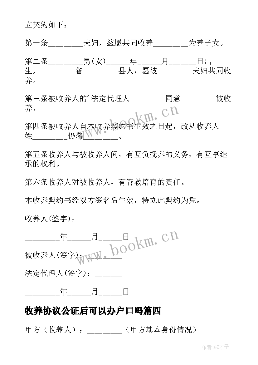 最新收养协议公证后可以办户口吗(精选9篇)