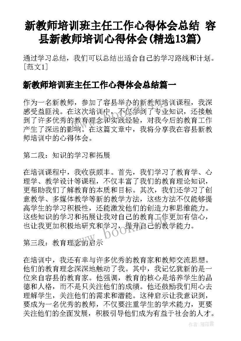 新教师培训班主任工作心得体会总结 容县新教师培训心得体会(精选13篇)