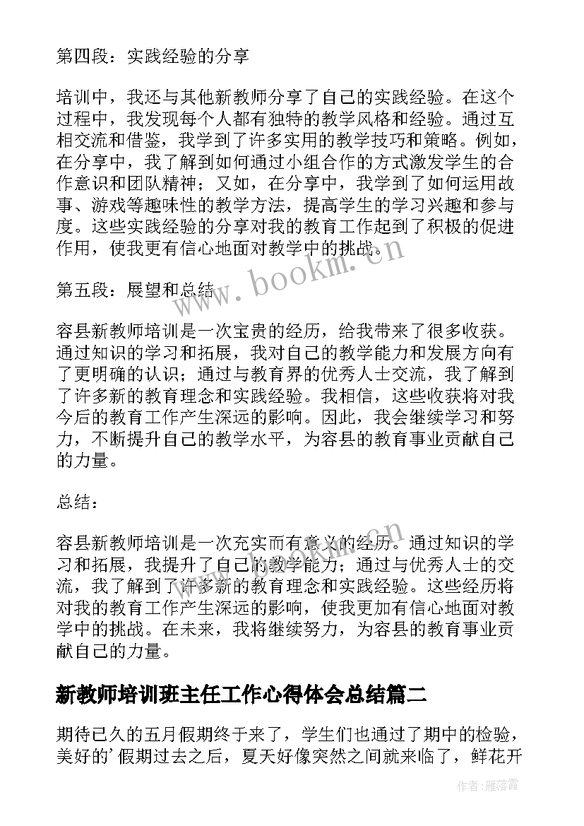 新教师培训班主任工作心得体会总结 容县新教师培训心得体会(精选13篇)