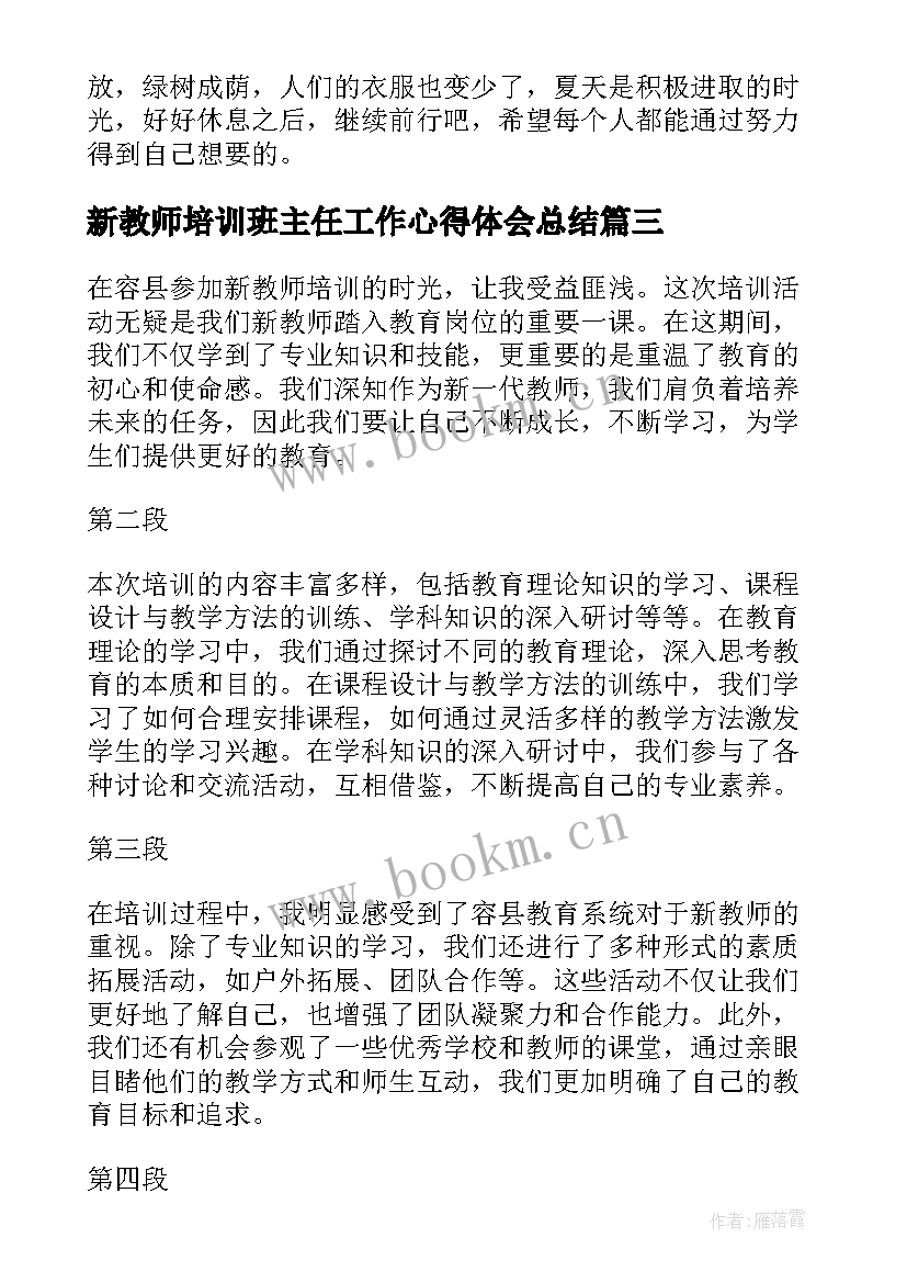 新教师培训班主任工作心得体会总结 容县新教师培训心得体会(精选13篇)