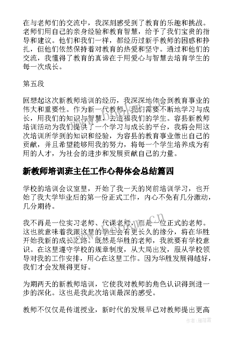 新教师培训班主任工作心得体会总结 容县新教师培训心得体会(精选13篇)