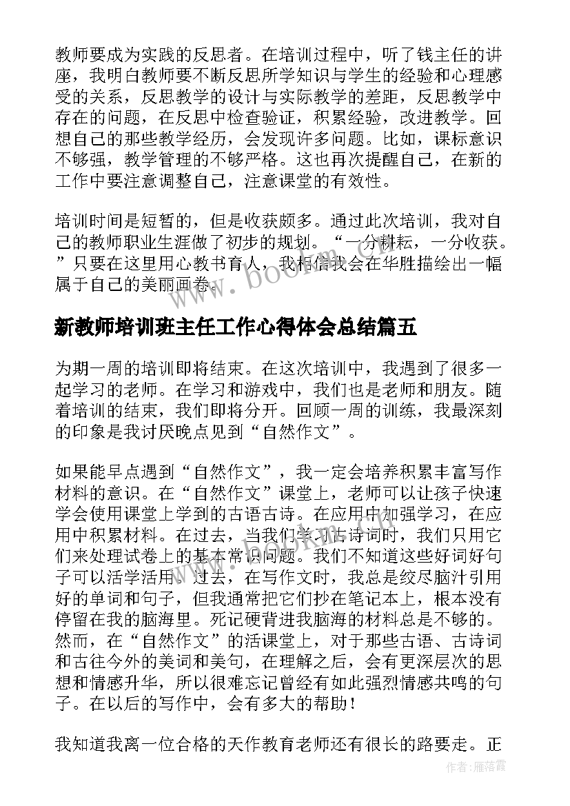 新教师培训班主任工作心得体会总结 容县新教师培训心得体会(精选13篇)