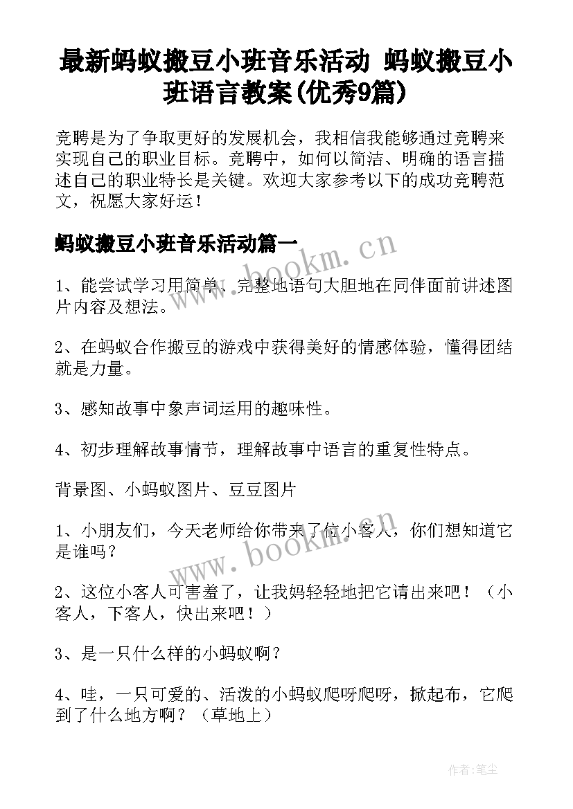 最新蚂蚁搬豆小班音乐活动 蚂蚁搬豆小班语言教案(优秀9篇)