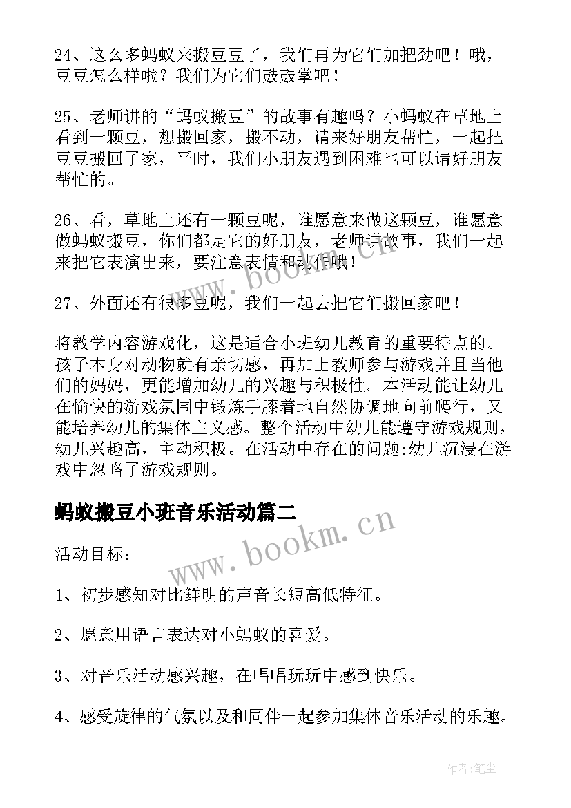 最新蚂蚁搬豆小班音乐活动 蚂蚁搬豆小班语言教案(优秀9篇)