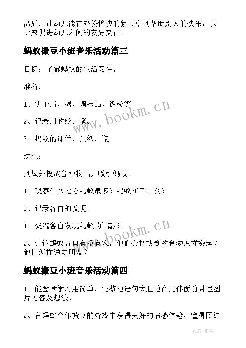 最新蚂蚁搬豆小班音乐活动 蚂蚁搬豆小班语言教案(优秀9篇)