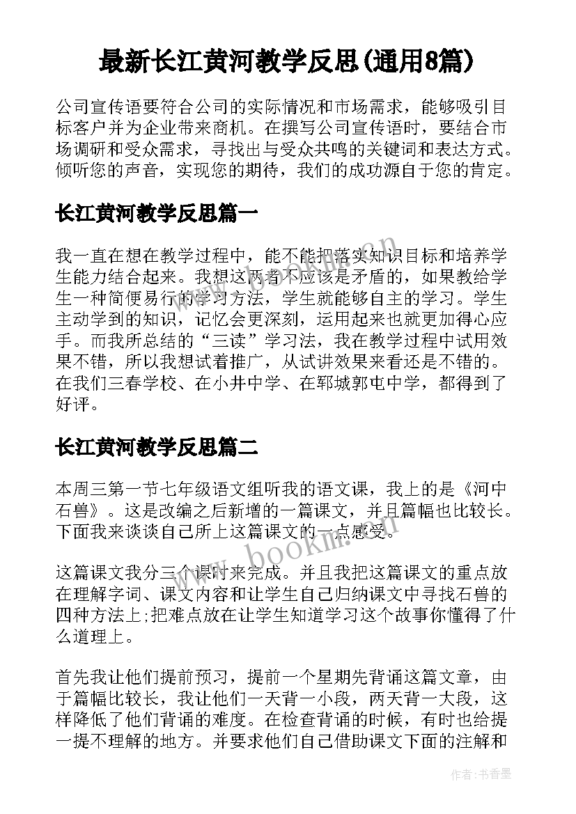 最新长江黄河教学反思(通用8篇)