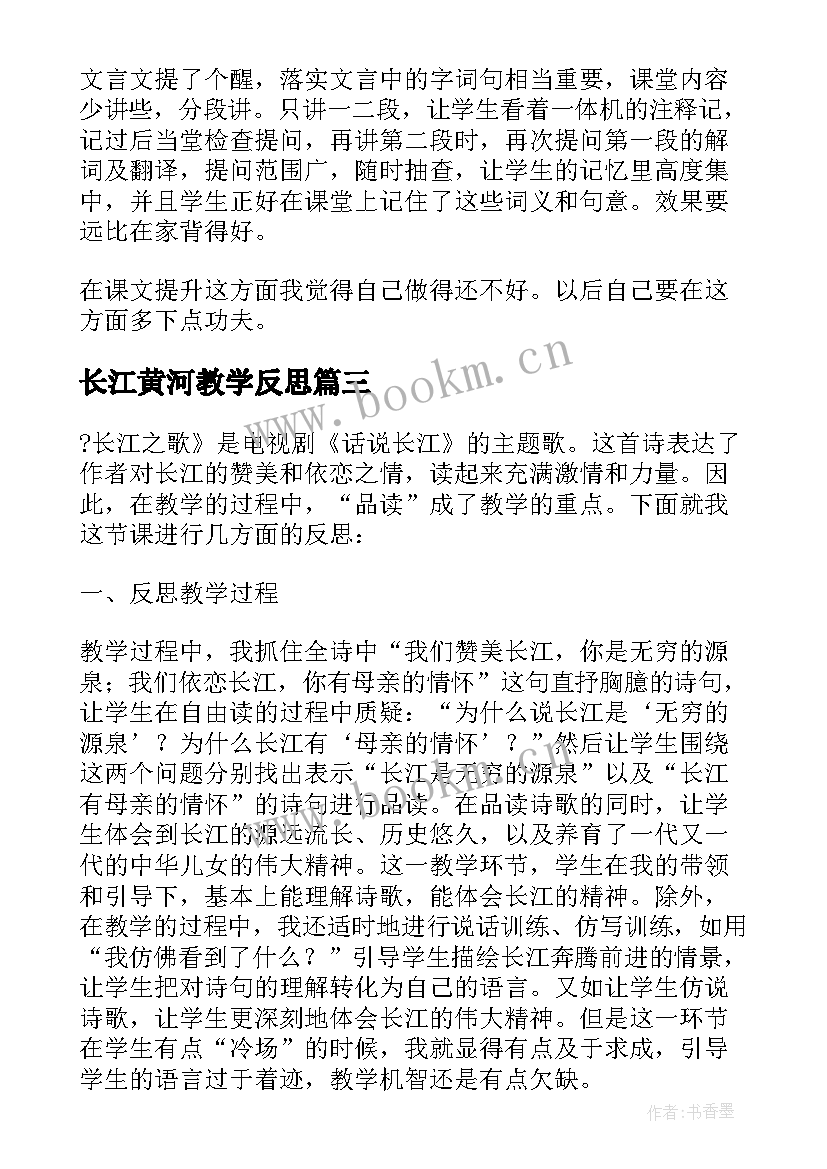 最新长江黄河教学反思(通用8篇)