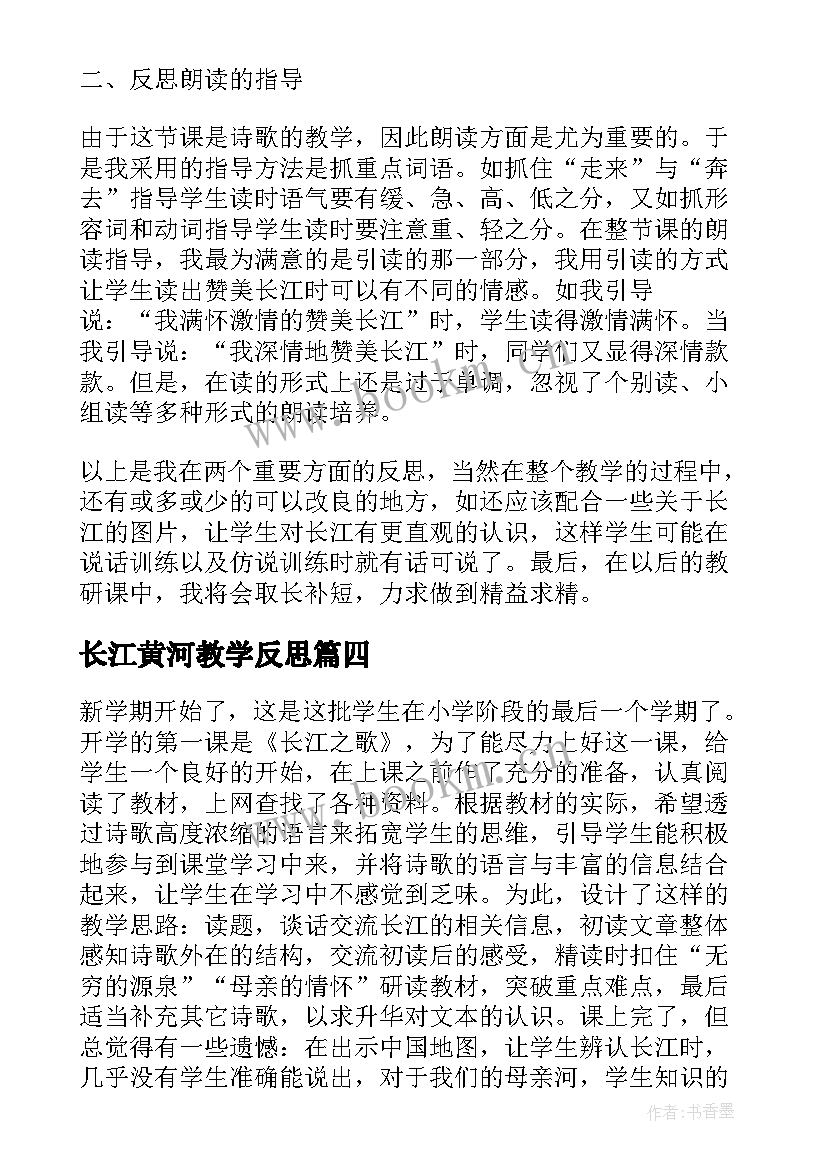 最新长江黄河教学反思(通用8篇)