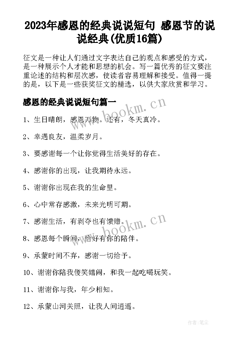 2023年感恩的经典说说短句 感恩节的说说经典(优质16篇)