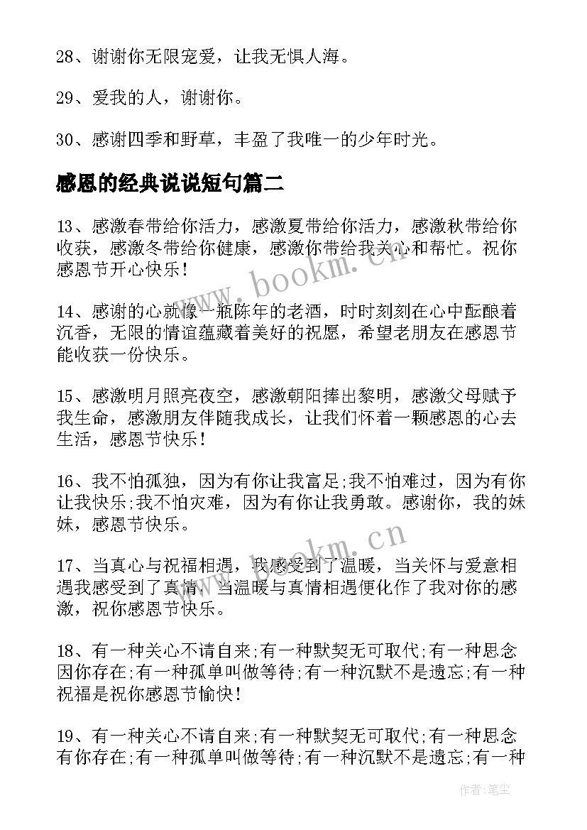 2023年感恩的经典说说短句 感恩节的说说经典(优质16篇)