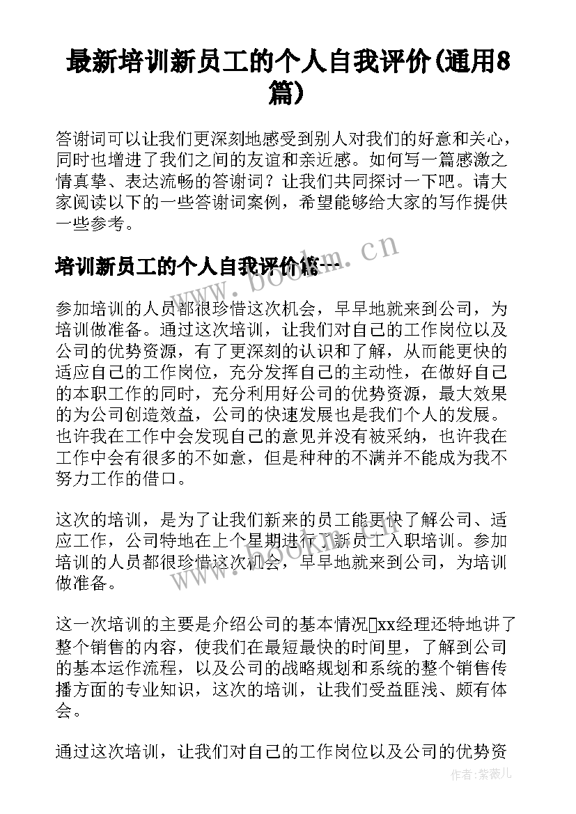 最新培训新员工的个人自我评价(通用8篇)