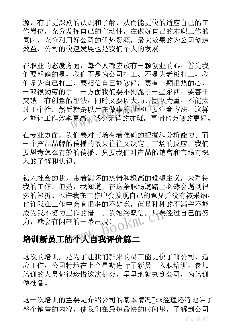 最新培训新员工的个人自我评价(通用8篇)