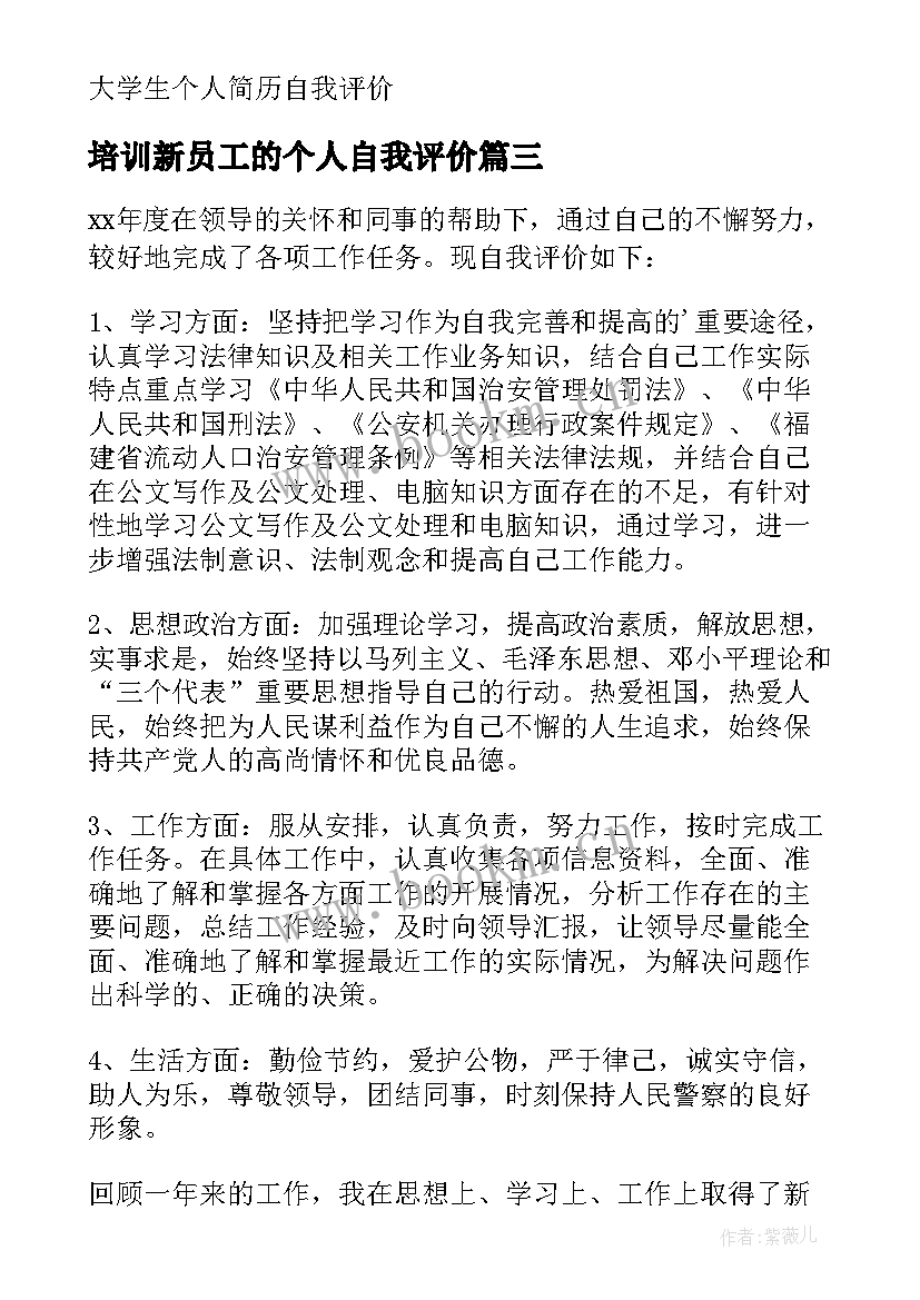 最新培训新员工的个人自我评价(通用8篇)