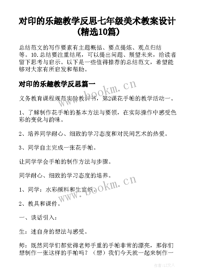 对印的乐趣教学反思 七年级美术教案设计(精选10篇)