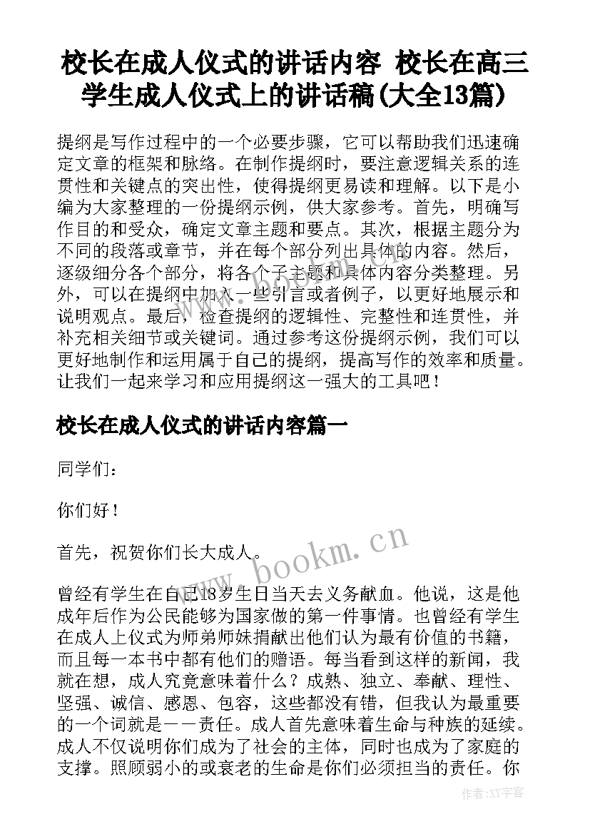 校长在成人仪式的讲话内容 校长在高三学生成人仪式上的讲话稿(大全13篇)