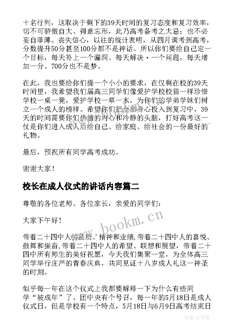 校长在成人仪式的讲话内容 校长在高三学生成人仪式上的讲话稿(大全13篇)