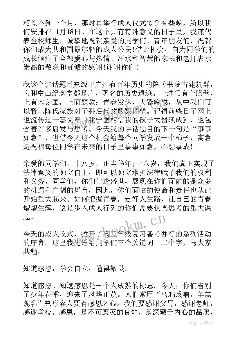 校长在成人仪式的讲话内容 校长在高三学生成人仪式上的讲话稿(大全13篇)