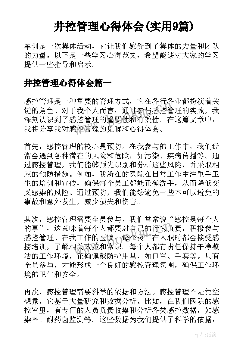 井控管理心得体会(实用9篇)