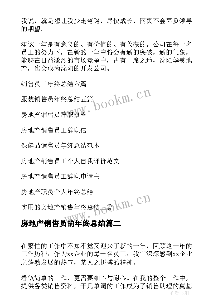 2023年房地产销售员的年终总结(汇总8篇)