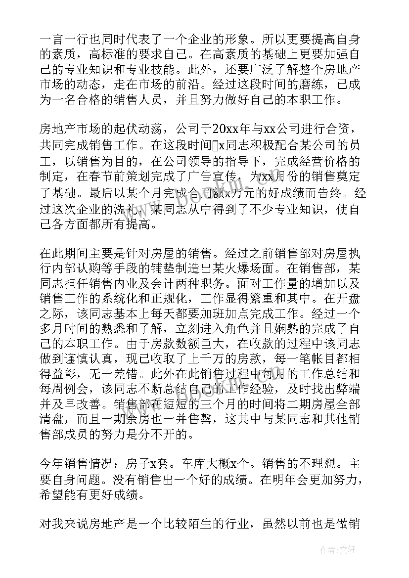 2023年房地产销售员的年终总结(汇总8篇)