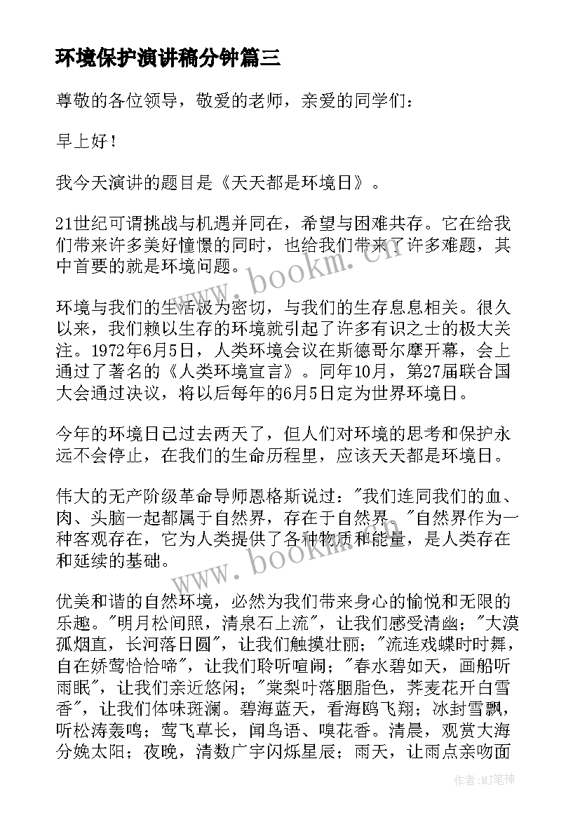 最新环境保护演讲稿分钟 环境保护演讲稿(大全5篇)