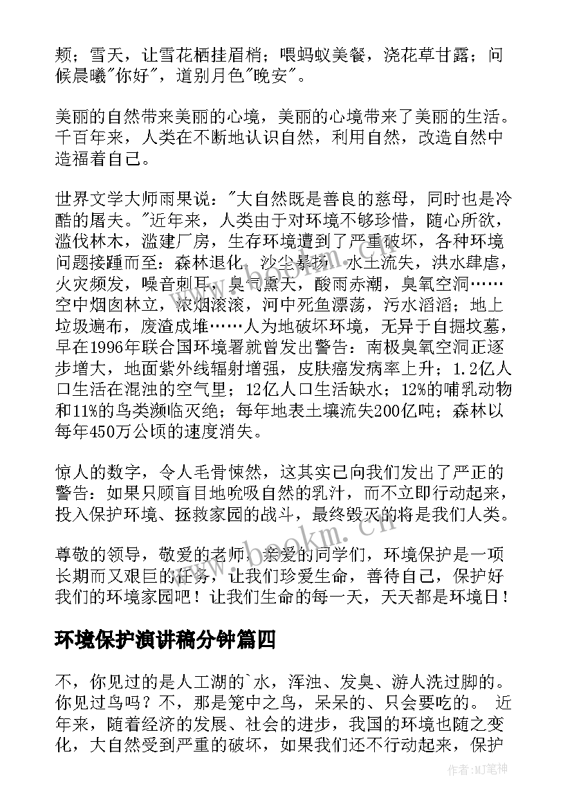 最新环境保护演讲稿分钟 环境保护演讲稿(大全5篇)