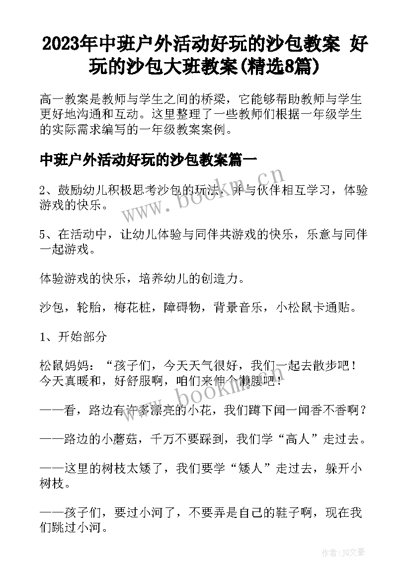 2023年中班户外活动好玩的沙包教案 好玩的沙包大班教案(精选8篇)