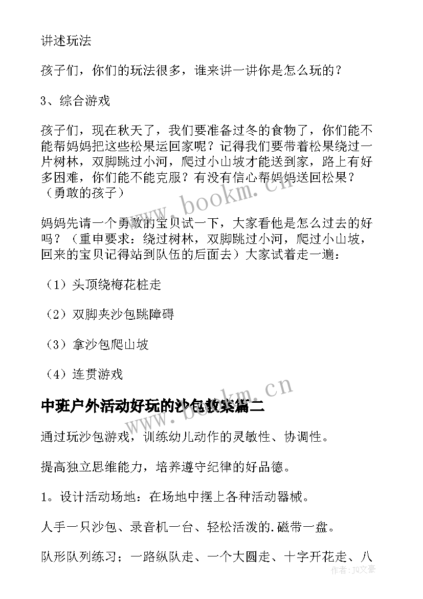 2023年中班户外活动好玩的沙包教案 好玩的沙包大班教案(精选8篇)