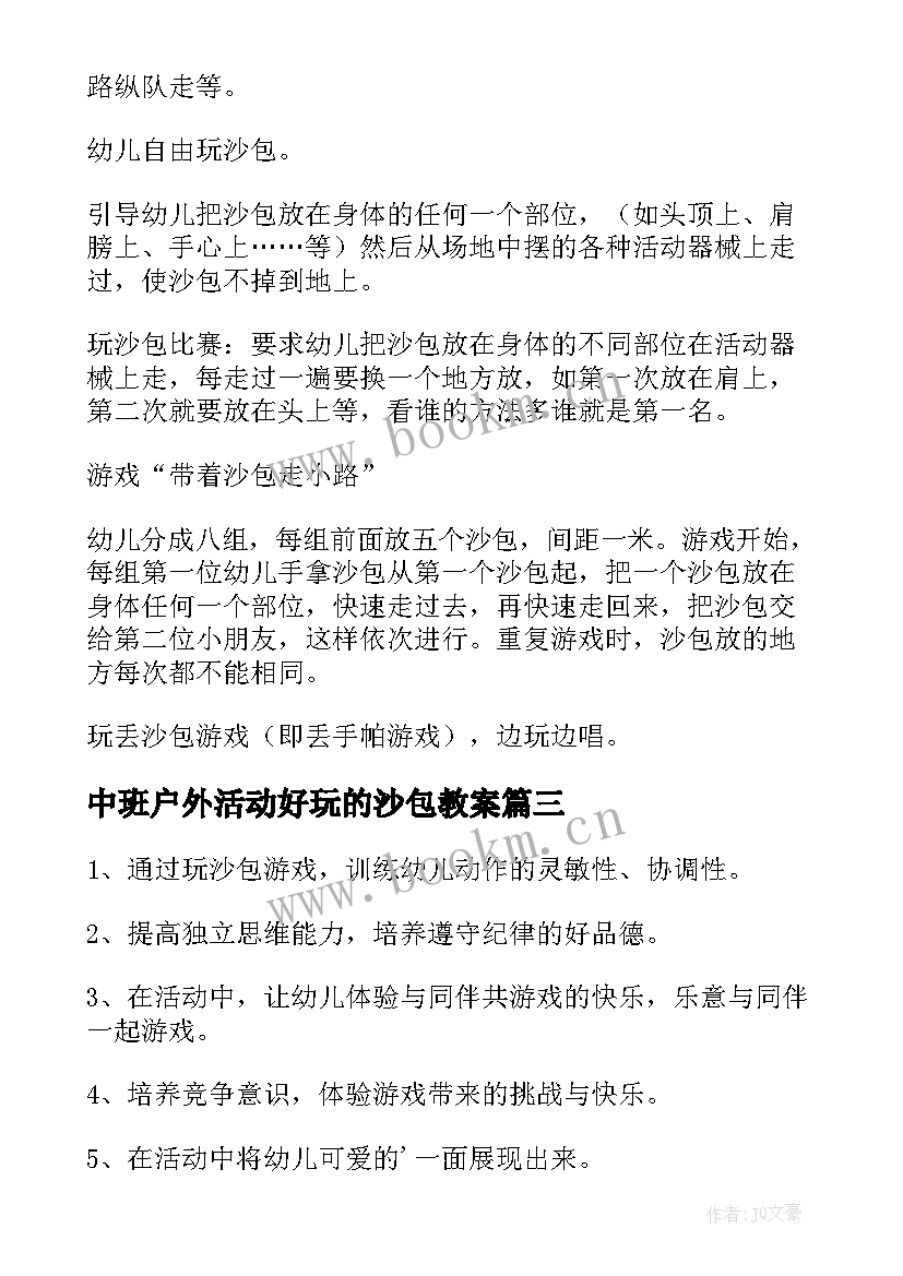 2023年中班户外活动好玩的沙包教案 好玩的沙包大班教案(精选8篇)