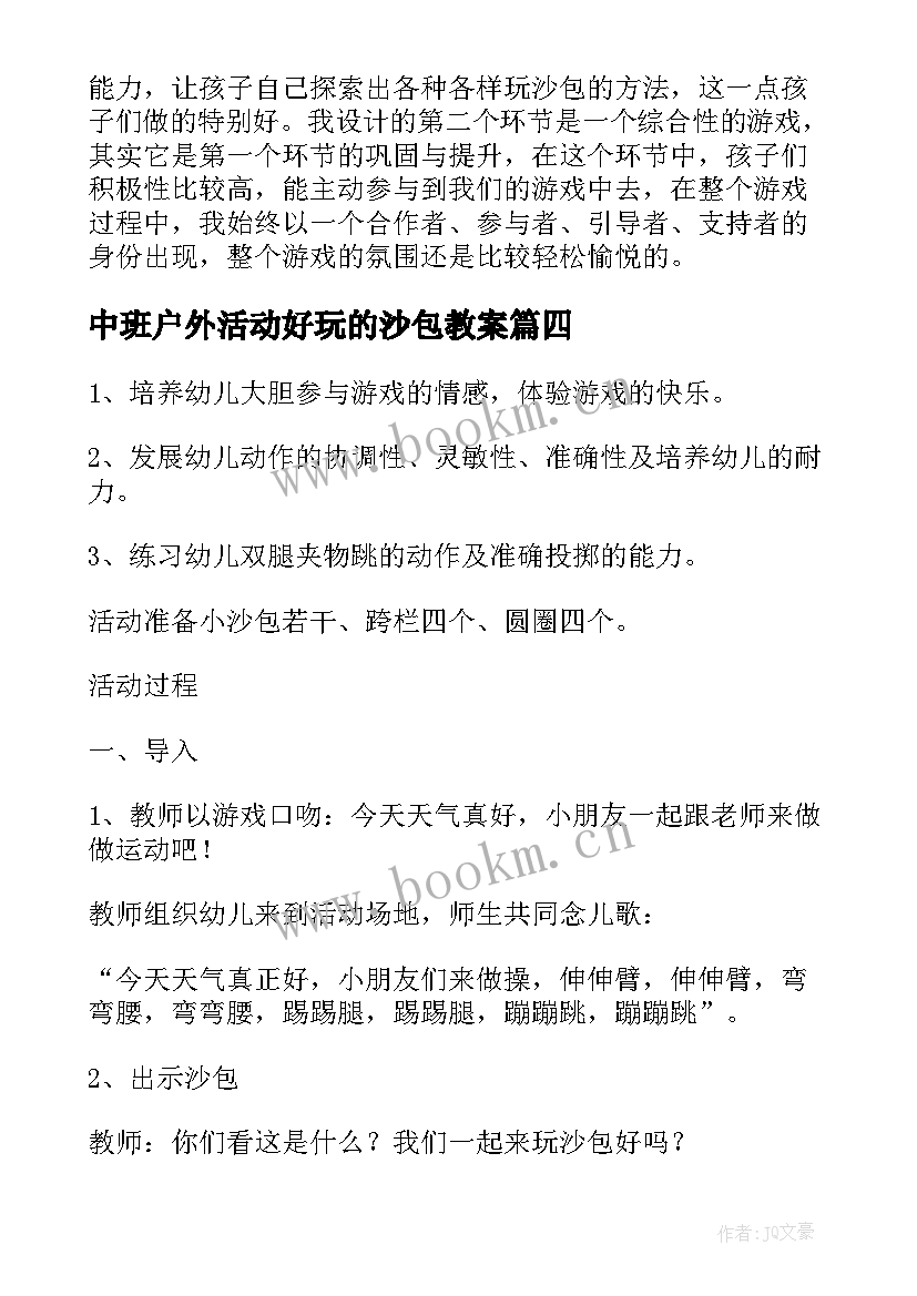 2023年中班户外活动好玩的沙包教案 好玩的沙包大班教案(精选8篇)