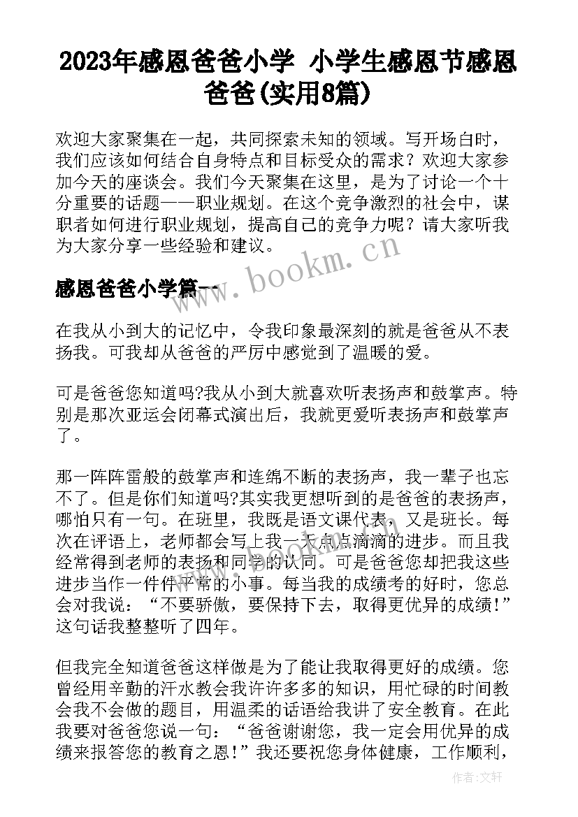 2023年感恩爸爸小学 小学生感恩节感恩爸爸(实用8篇)