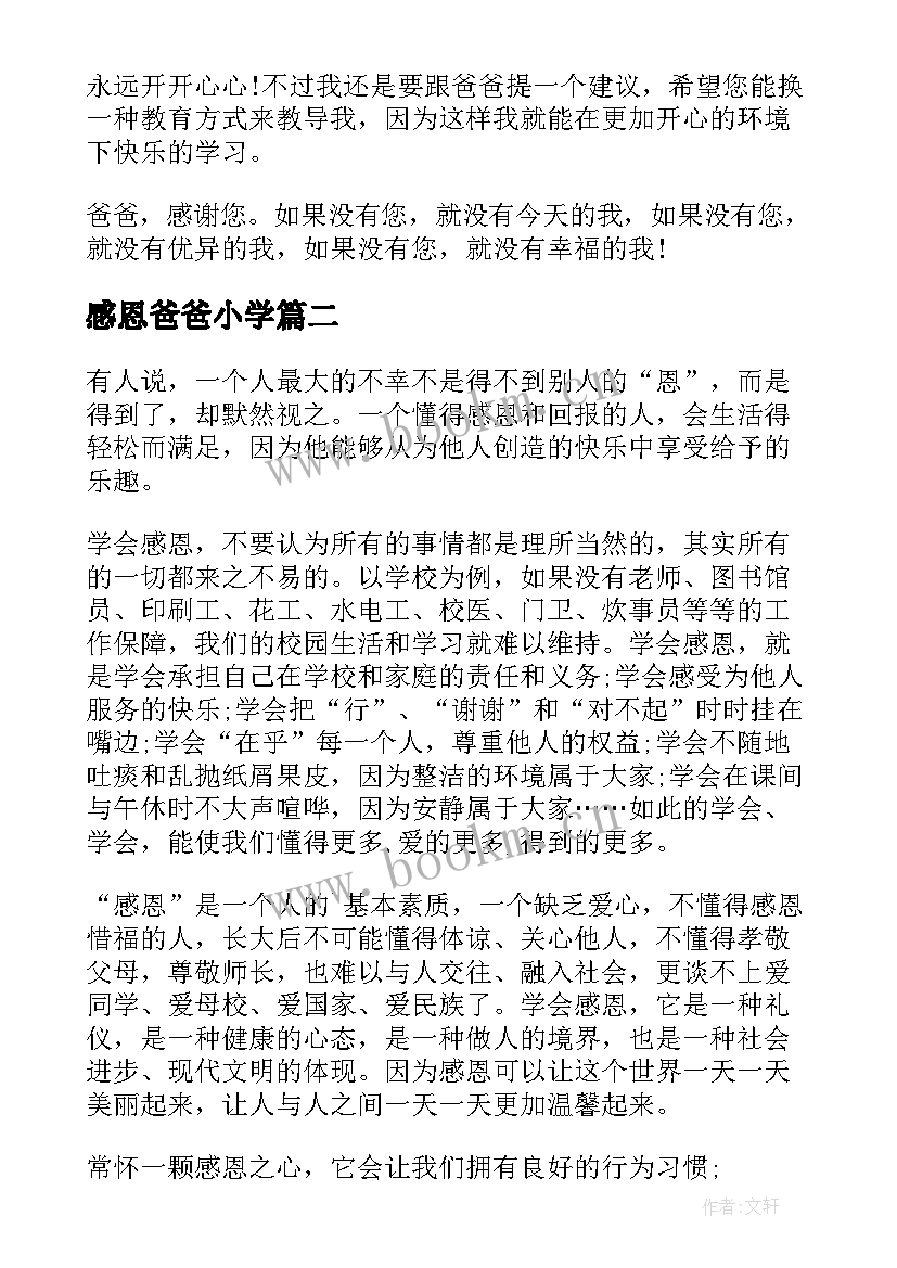 2023年感恩爸爸小学 小学生感恩节感恩爸爸(实用8篇)